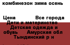комбинезон зима осень  › Цена ­ 1 200 - Все города Дети и материнство » Детская одежда и обувь   . Амурская обл.,Тындинский р-н